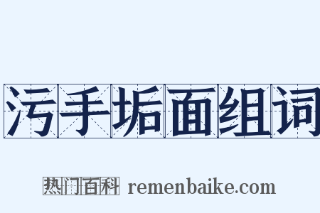 污手垢面组词是什么意思的图片